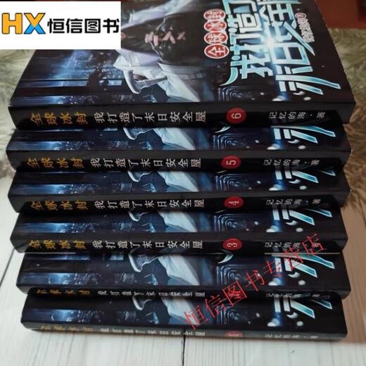 现货冰封我打造了I末日安全屋1-12册小说1319章 记忆的海著全新无删减覆膜朔封现货速发  全集全套完结版 现货速发 塑封覆膜 全新完整版无删减包邮 冰封 1-4册 4本