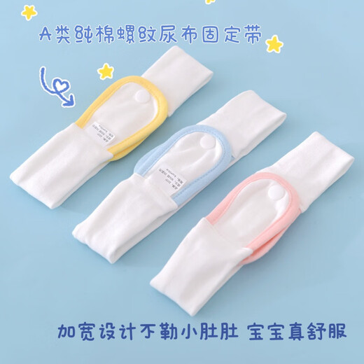 吧啦猪婴儿尿布带尿布扣纯棉新生儿尿布绑带松紧带魔术贴宝宝尿片固定带 3条装 3条（3色各一条）小码