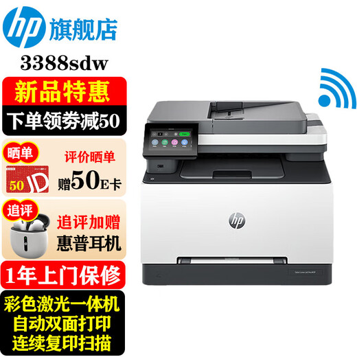 惠普（HP）打印机3388sdw/fdw a4彩色激光复印机扫描机一体机自动双面打印无线有线连接连续复印扫描家用办公 3388sdw（三合一）自动双面打印+全彩触控