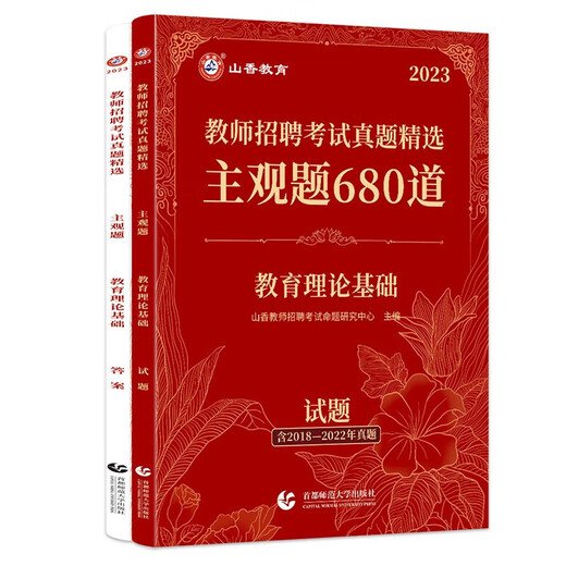 [Vollständige Reihe von selbst ausgewählten] Shanxiang Education 2024 Lehrerrekrutierungsprüfung Reale Fragen Ausgewählte subjektive Fragen 680 Bildung Theoretische Stiftungen Echte Bücher Subjektive Fragen 680 Lehren