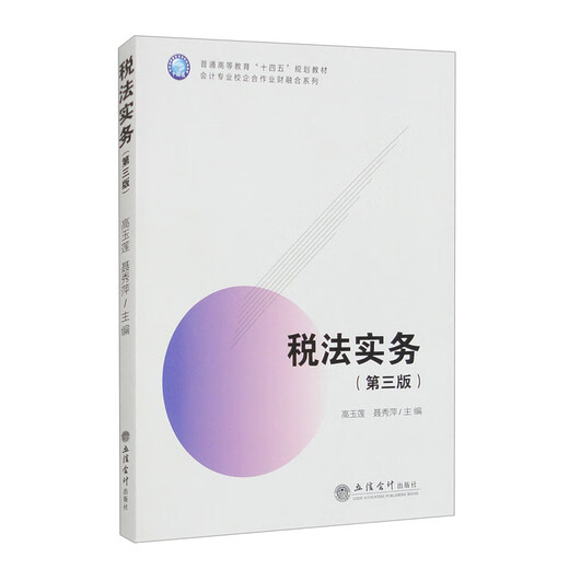 
[SKL] Tax Law Practice (Third Edition) (Gao Yulian) (formerly 6231)978754297419897875429741