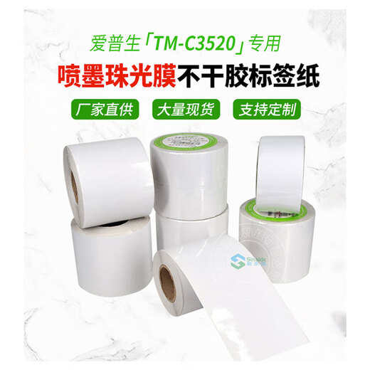 Snyder Epson TM-C3520 label machine special self-adhesive label paper inkjet coated pearlescent film Epson TM-C7520G CW-C6030/6530 label paper inkjet pearlescent film self-adhesive (glossy) Continuous 60mm*30m/roll