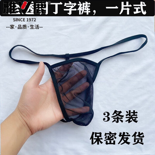 雅鹿内衣男士内裤丁字裤透明透气性感裤无痕三角裤全透明T裤 一条装黑色