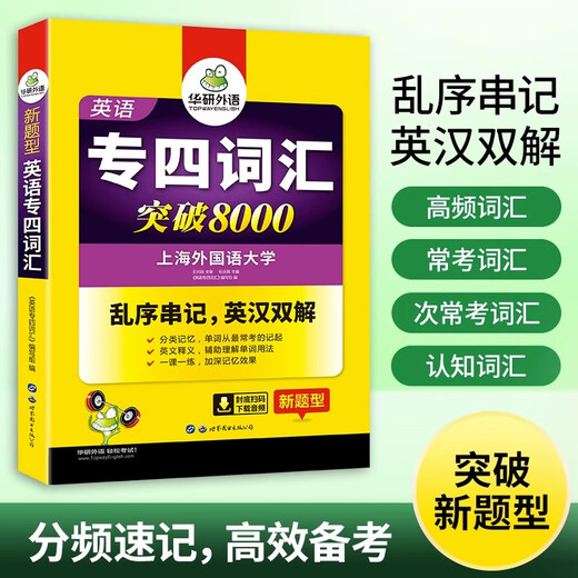 Im Jahr 2024 überstieg der Wortschatz für Fachgebiet 4 8.000. Huayan Foreign Language English Major Level 4 TEM4 Specialty 4 kann mit den eigentlichen Fragen von Specialty 4 kombiniert werden: Hören, Lesen, Vervollständigen, Grammatik, Komposition und Schreiben.
