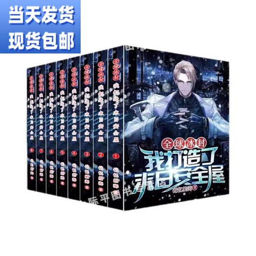 【官网推荐】冰封我打造了I末日安全屋1-12册小说1319章 记忆的海著 现货实体书小说未删减 现货速发未删减完结版 末日安全屋1-12册全套(12本)