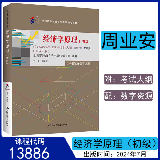 Libro de texto de autoestudio 13886 Principios de economía (junior) 2024 edición zhou ye'an con esquema de examen con recursos digitales Renmin University of China Press C Books