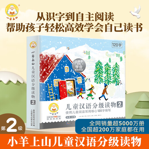 小羊上山分级阅读第123456级全套儿童绘本3-6岁幼儿园推荐0-3岁宝宝睡前故事书启蒙早教图书小班学前识字语言汉语读物 【分级阅读】小羊上山第2级 全10册