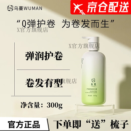 Wuman official WOMO elastin curl protector, styling, anti-frizz curl essence, fluffy hair, one bottle of elastin