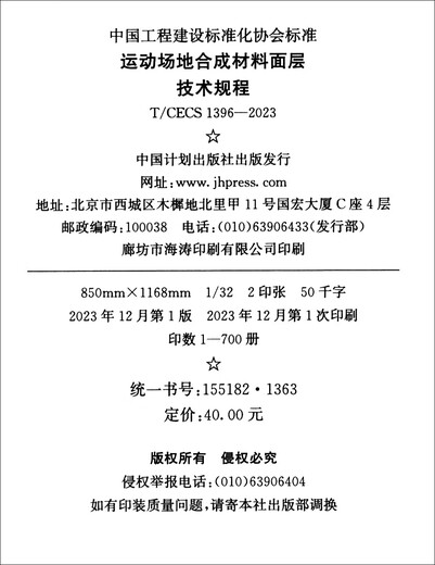 【京仓速发 明日达】T/CECS 1396-2023 运动场地合成材料面层技术规程