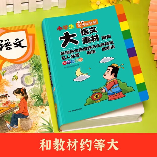 小学生多功能大语文素材词典彩图大字版好词好句好段好开头好结尾名人名言谚语歇后语多功能字典小学生写作阅读素材大全成语词典 【彩图加厚832页】大语文素材词典 小学通用