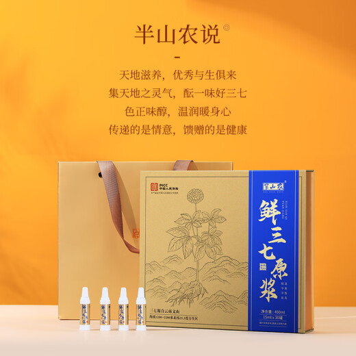 半山农 三七口服液 云南文山鲜三七原浆【中国人民保险承保】高端礼盒礼品送礼送父母长辈老人滋补营养品礼物