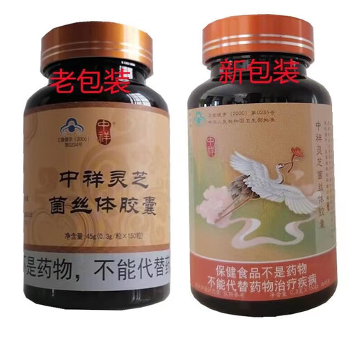 六色灵芝中祥灵芝菌丝体胶囊破壁孢子粉新日期0.3/克*150粒/瓶 中翔灵芝老包装