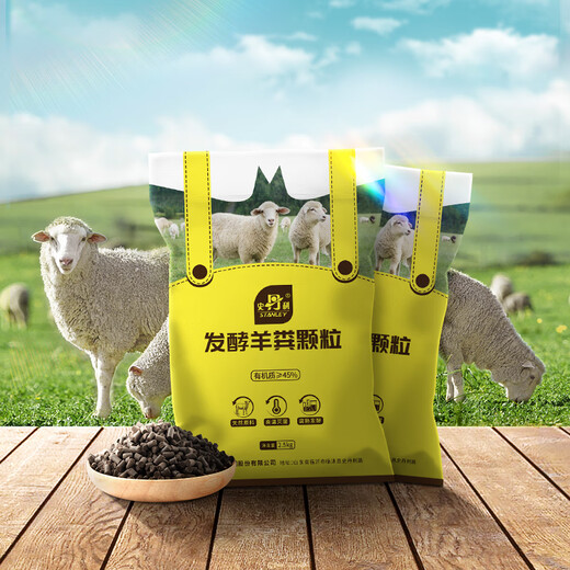 Stanley (STANLEY) Sheep Manure Fermented Organic Fertilizer Bio-Pure Sheep Manure Organic Fertilizer Vegetable Special Flower Fertilizer Flower Universal 5Jin Jin equals 0.5kg