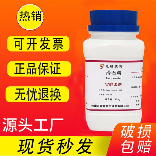 Talc powder 500g powder sports lubricating powder ultra-fine talc powder ar analysis pure experimental chemical reagents in stock Tianjin Zhonglian manufacturer talc powder 500g