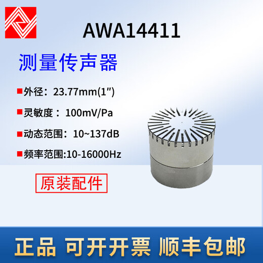 Aihua AWA5688 sound level meter microphone AWA6228+ measurement microphone AWA14421L microphone AWA14425 AWA14411 low sound level measurement AWA5661-1B