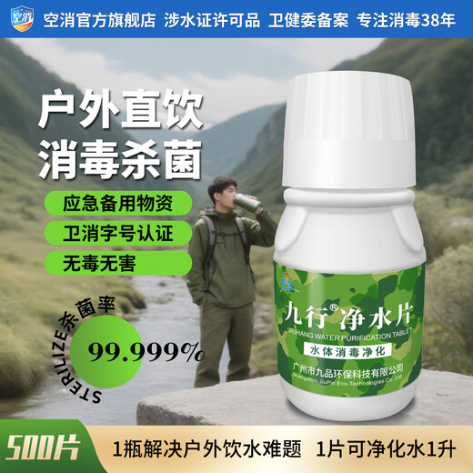 Jiuxing outdoor water purification tablets, drinking water disinfection and deodorization, 500 tablets, outdoor water purification, adventure combat preparation, survival effervescent tablets