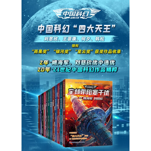 【全新正版/京仓直发/可开发票】中国科幻经典大系·全频带阻塞干扰|674公路+潜入贵阳+冰上海+回溯+生存实验+卡门+未来不高兴