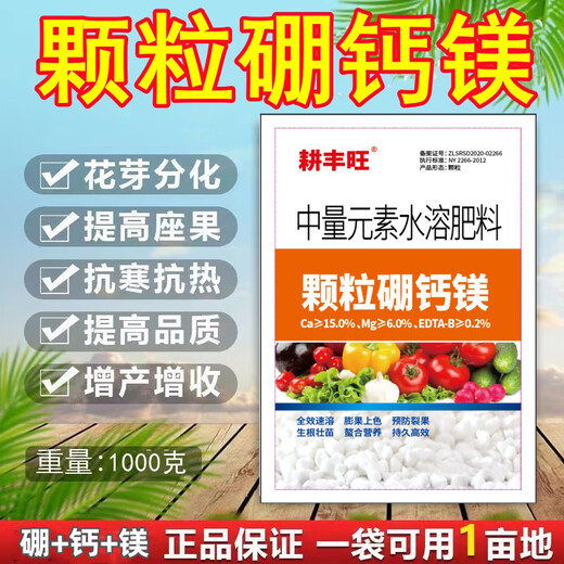 耕丰旺颗粒硼钙镁肥料果树蔬菜大田基施追施促授粉提高坐果硼肥钙镁肥料 颗粒硼钙镁 500克*送量勺