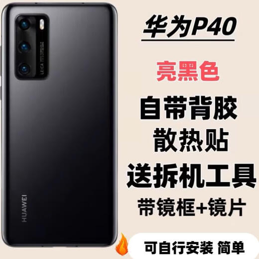 Z适用华为p40后盖原装玻璃拆机p40pro后盖原厂玻璃手机电池外壳 P40原装后盖亮黑色镜框+背胶+散