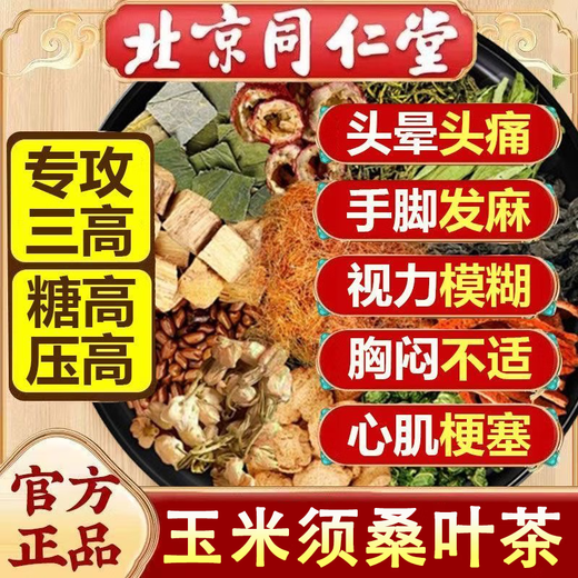 北京同仁堂玉米须桑叶茶青钱柳菊花牛蒡根血压高血糖高三高者适用茶独立茶包 【50%人选强化版12味】3袋周期装