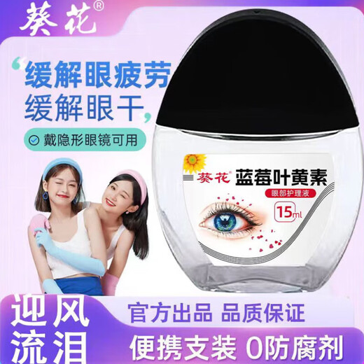 葵花蓝莓叶黄素滴眼液黑盖款叶黄素保湿护眼养眼官方旗舰京东自有品牌 葵花叶黄素滴眼液喷雾拍1发2 到手2瓶