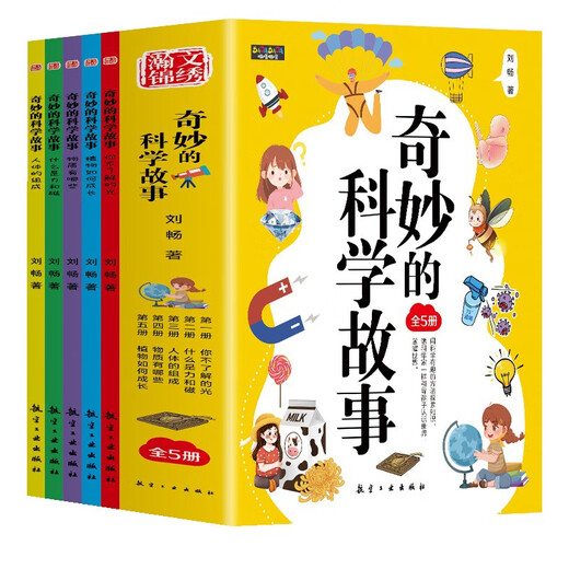 奇妙的科学故事（全5册）力和磁人体的组成植物如何生长3-12岁科普百科绘本好奇心探索力1396**67刘畅航空工业出版社