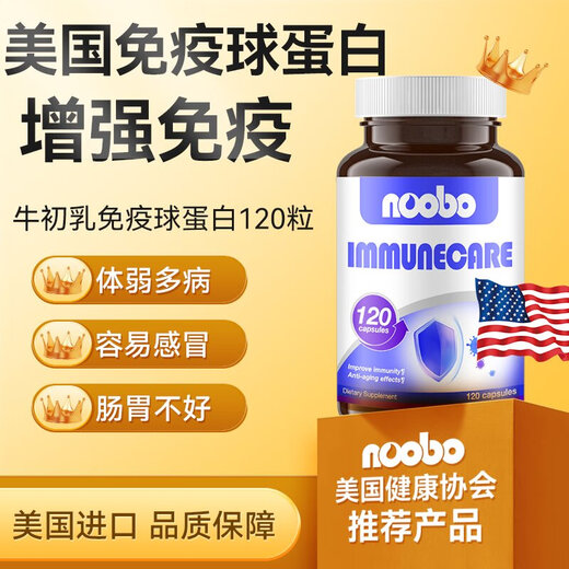 NOOBO美国进口牛初乳免疫球蛋白胶囊提高免疫力和抵抗力增强体质营养品 美国进口免疫球蛋白120粒（体验装）