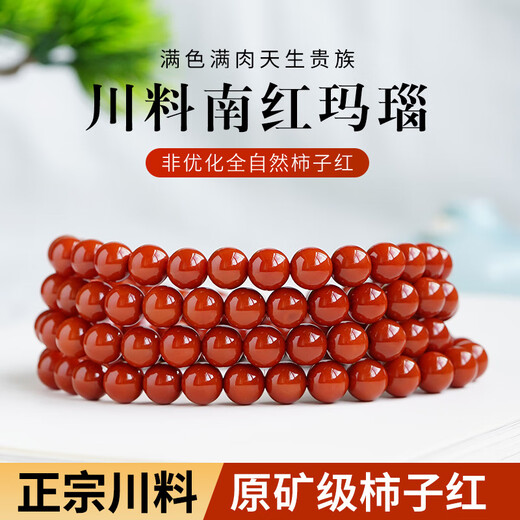 Zhichu Natural Nanhong Bracelet Sichuan Material Baoshan Persimmon Red 108 Multiple Circles Agate Full Color Full Meat Raw Mineral Mineral Less Split Mixed Bracelet Non-Optimized Nanhong 6mm 108 Pieces (With Certificate)