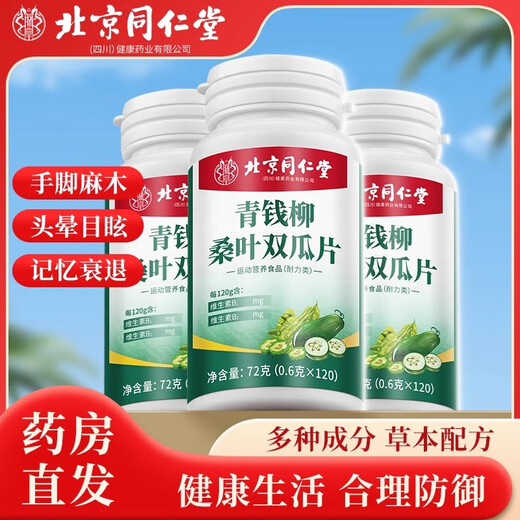 北京同仁堂青钱柳桑叶双瓜片降植物萃取血糖血压适合用头晕心悸疲惫中药材 1瓶体验装【推荐三盒以上】