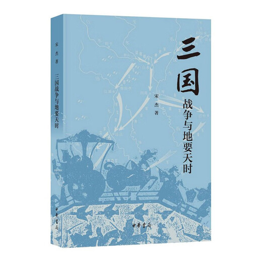 三国战争与地要天时 中华书局97871011**749宋杰中华书局