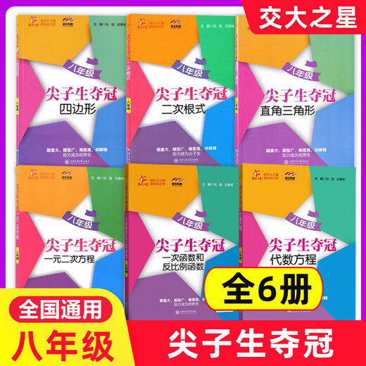 可选】交大之星 尖子生夺冠六七八年级678第一二学期上下九年级全一册 上海初中数学专项习题练习册  上海交通大学出版社 八年级 四边形