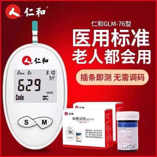 仁和血糖试纸 【买1送1盒】GLS-76/gls-76密码519/629/719/819 100试纸+100个针+100棉片
