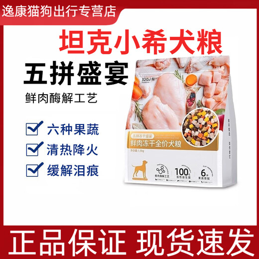 Tankcici five-pack freeze-dried dog food with duck meat and pear to remove tear stains, Pomeranian Bichon small dog food, special dog food for adults and puppies to build muscle and strengthen bones, five-pack freeze-dried fresh meat to relieve tear stains 4.5kg 1.5kg*3 pack