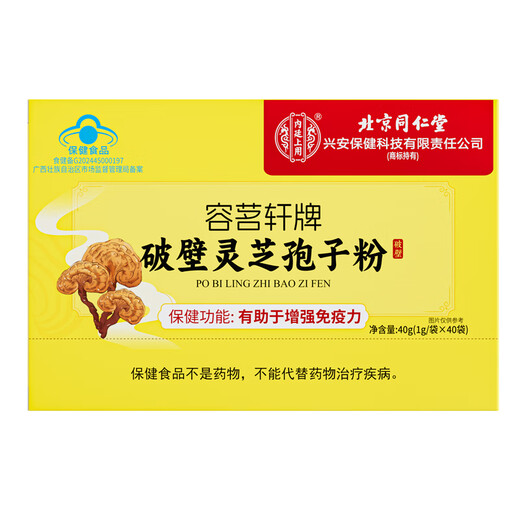 同仁堂破壁灵芝孢子粉保健品增强免疫力中老年人术后体虚体弱多病营养品 1盒 40g 【内含40袋】