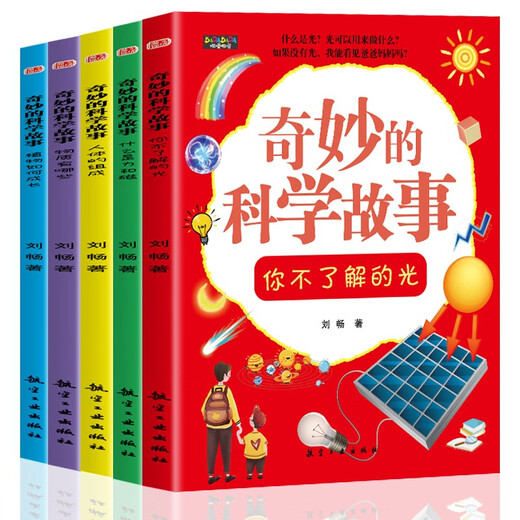 奇妙的科学故事（全5册）力和磁人体的组成植物如何生长3-12岁科普百科绘本好奇心探索力1396**67刘畅航空工业出版社