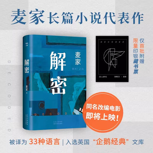 书籍解密麦家2024新版茅盾文学奖得主数学天才容金珍被招募至秘密单位701破解一部困难的密码 困难的密码