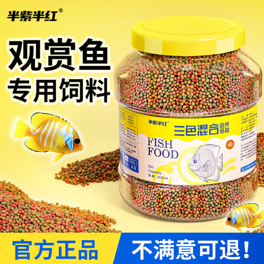 半紫半红鱼食锦鲤金鱼小型鱼专用饲料上浮型颗粒不浑水观赏鱼草金通用鱼粮 三色混合大颗粒1050ml/5-6mm