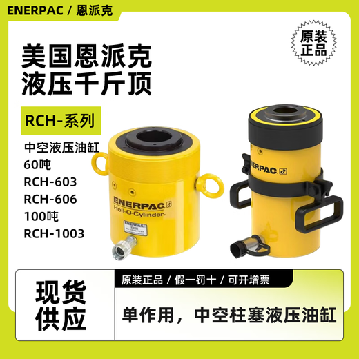 XMSJ中空柱塞液压油缸13吨RCH120-121RCH123千斤顶ENERPAC RCH12113吨