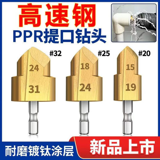 20.25.32 seconds to expand the hole of the PP pipe lifting drill bit with hexagonal handle 4 minutes and 6 minutes to expand the hole of the water pipe. Today, 3 samples will be sent. 20+25+32. Price increase. Event, durable for ten years. Countdown to grab 03 08 48