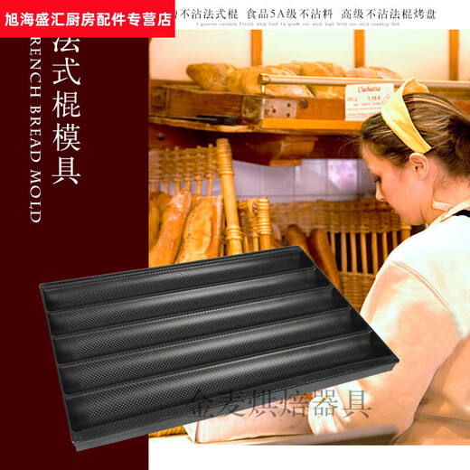 
Shantoulin Village Bakery Non-stick Bakery Baking Mold Four-slot Five-slot Bakery Non-stick French U-shaped Bread Mold Method Bakery Sanneng SN15935 Slot