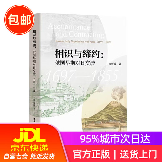 Bekannte und Vertragsabschluss: Russlands frühe Verhandlungen mit Japan (1697-1855) 9787522715766 Chinesische Sozialwissenschaften