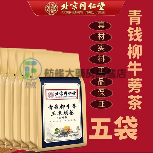 Beijing Tongrentang Qingqian Liu Mulberry Leaf Tea Burdock Tea Health Tea can be combined with Sanjiang Qingling Tea Corn Shave Burdock Tea 160g/bag Soaked in water and make tea