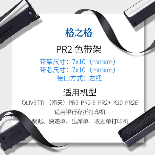 Grid PR2 ribbon holder is suitable for OLIVETTI Nantian PR2 ribbon PR2E PR2+ K10 PR-b PR-c PR-m passbook printer ribbon 10M black single