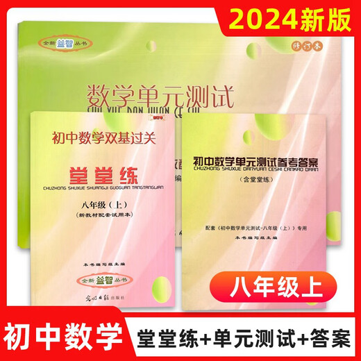2023-2024学年 初中数学单元测试双基过关堂堂练 初中六七八年级上下册678年级二学期 八下参考答案 光明日报出版社 中学教辅 含答案七年级上 数学堂堂练 初中通用