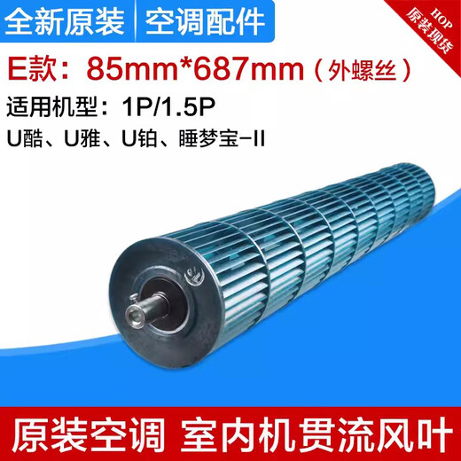 Adecuado para accesorios de aire acondicionado de Gree para cuchillas de aire de flujo, colgantes, unidad interior, rueda de aire, unidad interior, tambor de aire, rodillo, rueda de aire, E: 85*687 mm (tornillo externo)