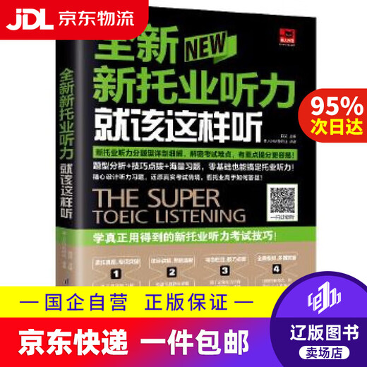 【京东快递配送】全新新托业听力就该这样听（新托业考试） 赵岚易人外语外语教研组凤凰含章出品 江苏科学技术出版社