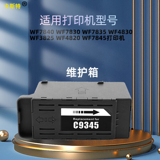 卡斯特兼容爱普生9345维护箱7848 7840 7830 7835 4838 4830 4835打印机 C9345维护箱1个 WF4835打印机