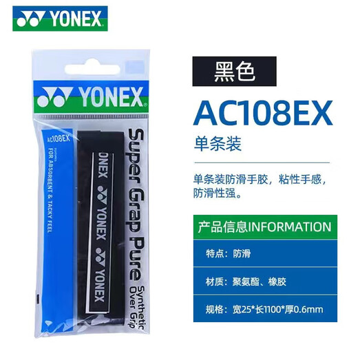 YONEX尤尼克斯手胶ac108ex羽毛球拍yy防滑吸汗带手胶 AC108EX 黑色 单条装 超薄防滑