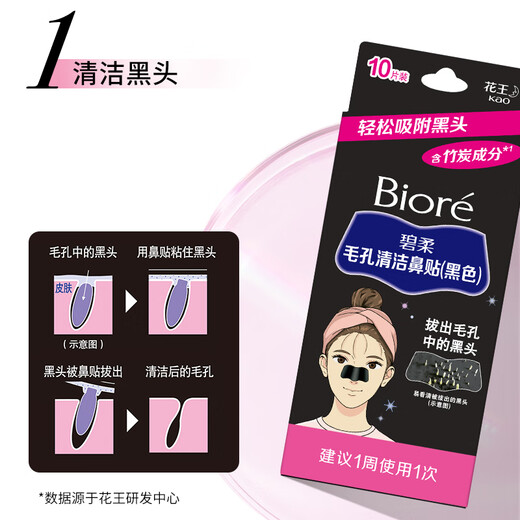 碧柔（Biore）女士竹炭清洁鼻贴去黑头粉刺 撕拉式鼻膜10片装 女友礼物