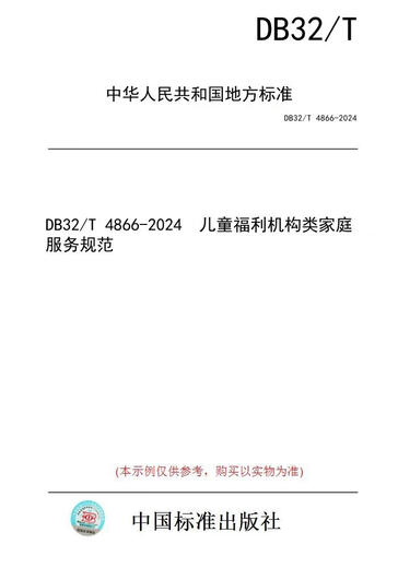 [Version papier des livres / normes] DB32 / T 4866-2024 Spécifications de service familial pour les établissements de bien-être pour enfants